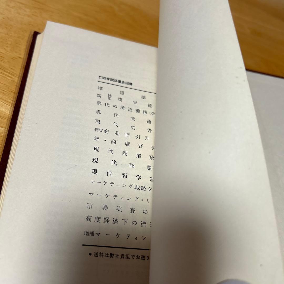 教科書　商品学　理論と対象　改訂版　小西善雄　中央経済社