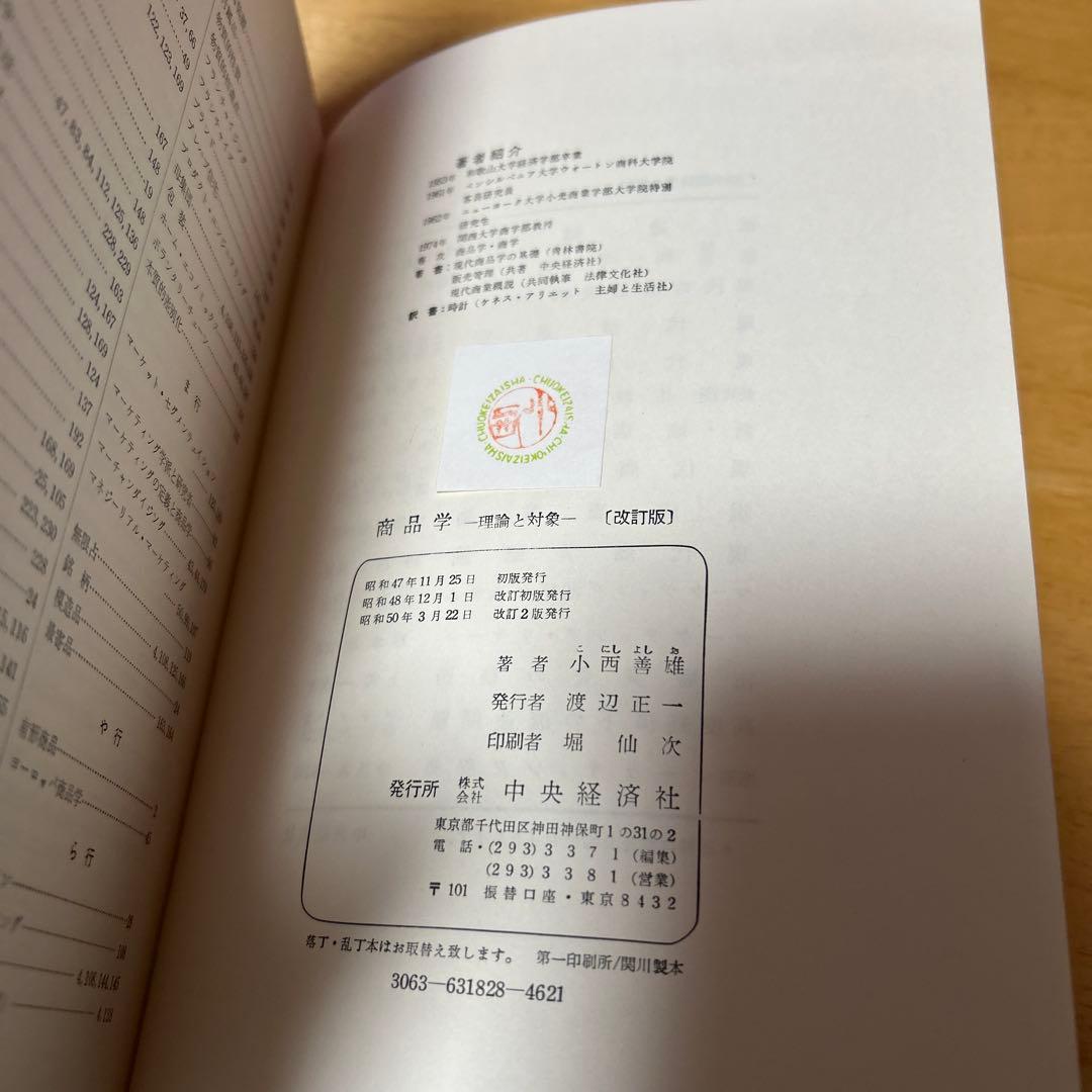 教科書　商品学　理論と対象　改訂版　小西善雄　中央経済社