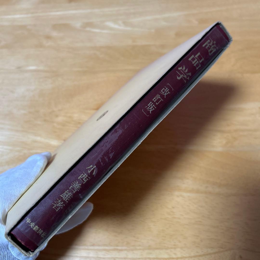 教科書　商品学　理論と対象　改訂版　小西善雄　中央経済社