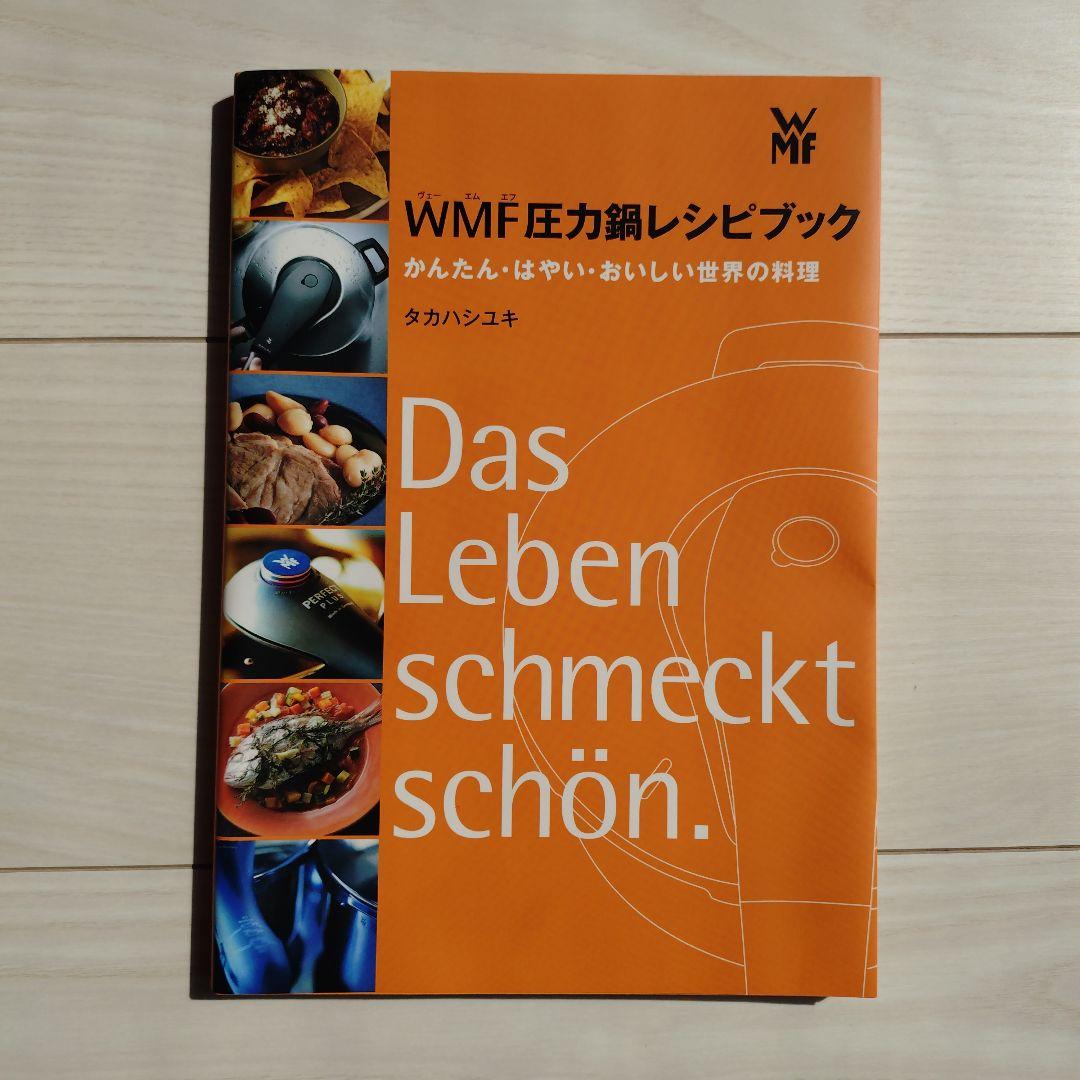 WMF Perfect Plus 2.5 圧力鍋(蒸し器,ガラス蓋,レシピ本付）