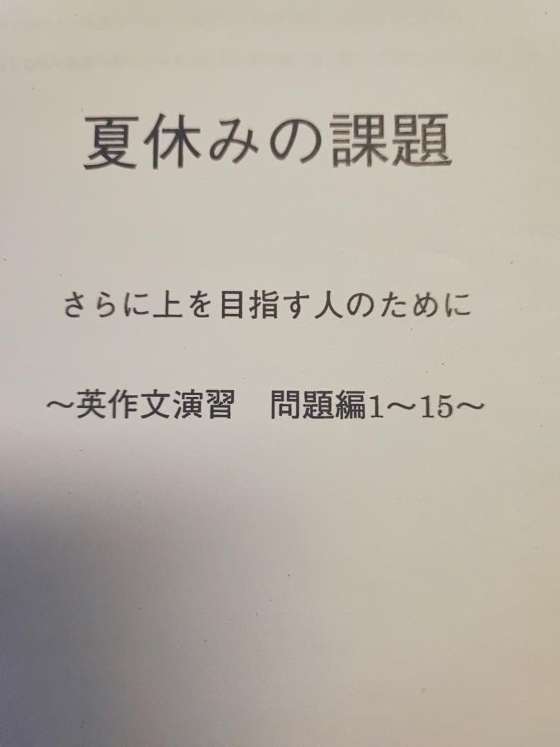 鉄緑会の最上位クラス英作文演習 さらに上を目指す人のために　英語　駿台　河合塾