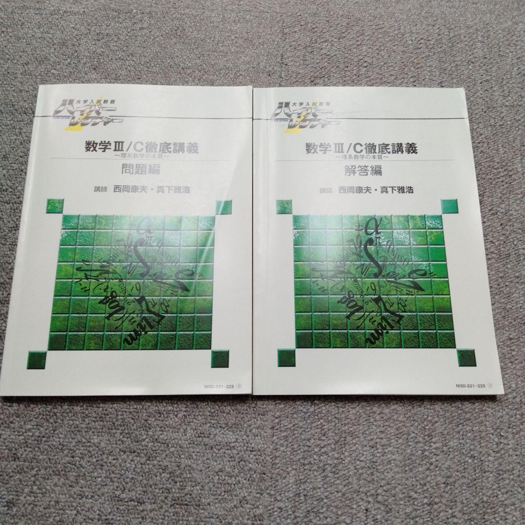 希少な古い教材　西岡康夫　真下雅浩　数学IIIC徹底講義 DVDとテキストセット