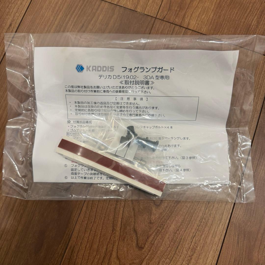 デリカ KADDIS フォグランプガード