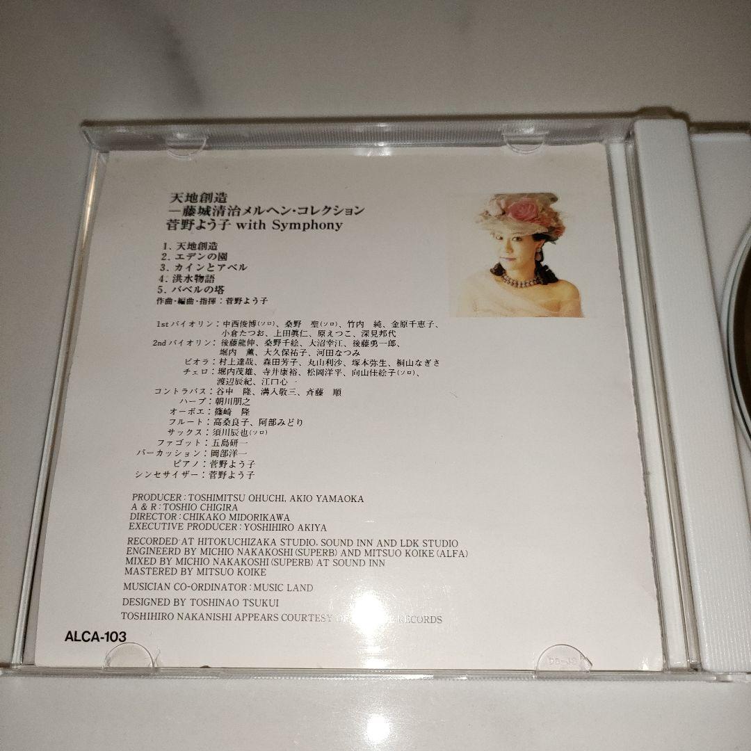 ★激レア★菅野よう子　天地創造　藤城清治メルヘンコレクション