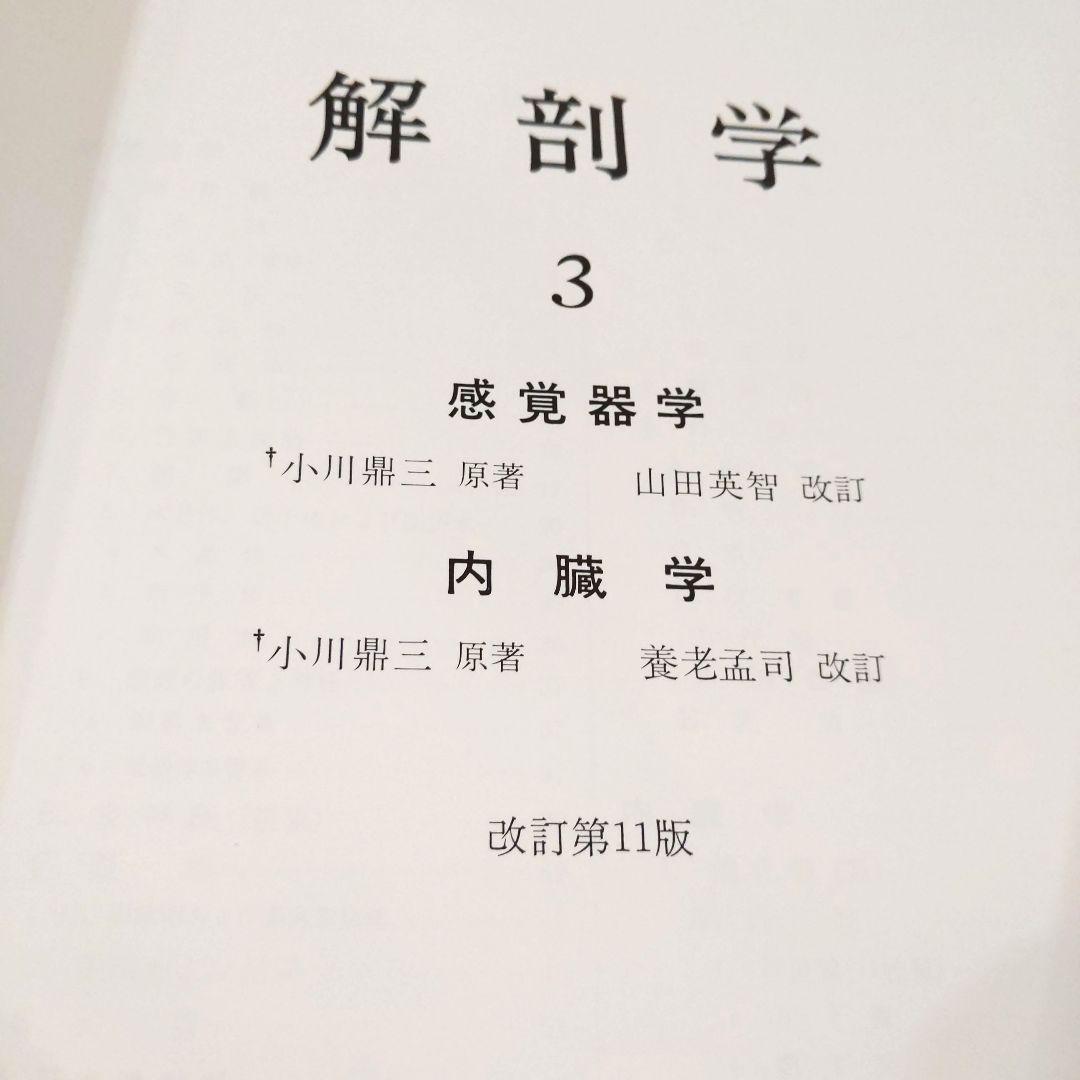 お値下げ！分担　解剖学123　３冊セット　医学本　専門書
