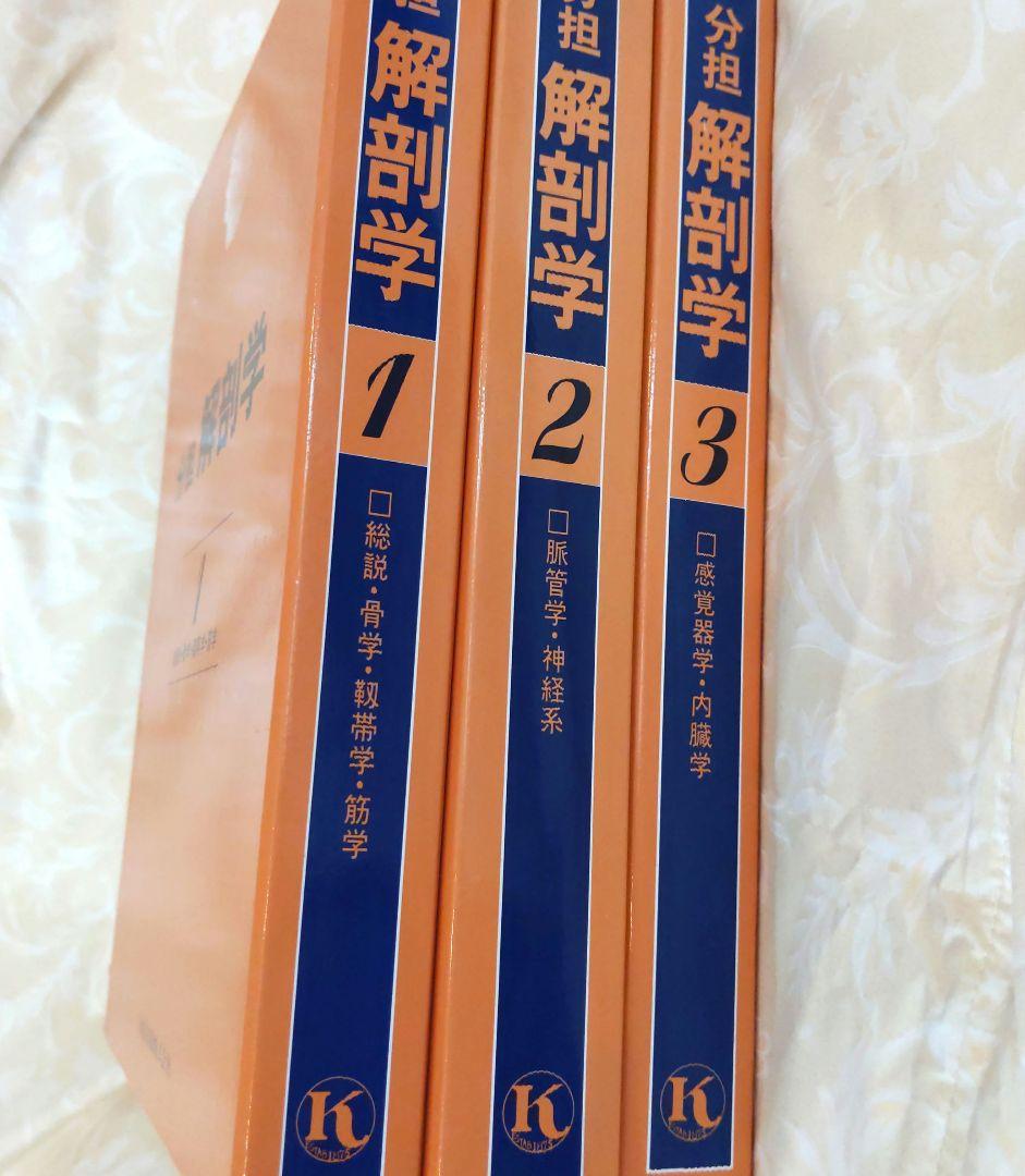 お値下げ！分担　解剖学123　３冊セット　医学本　専門書