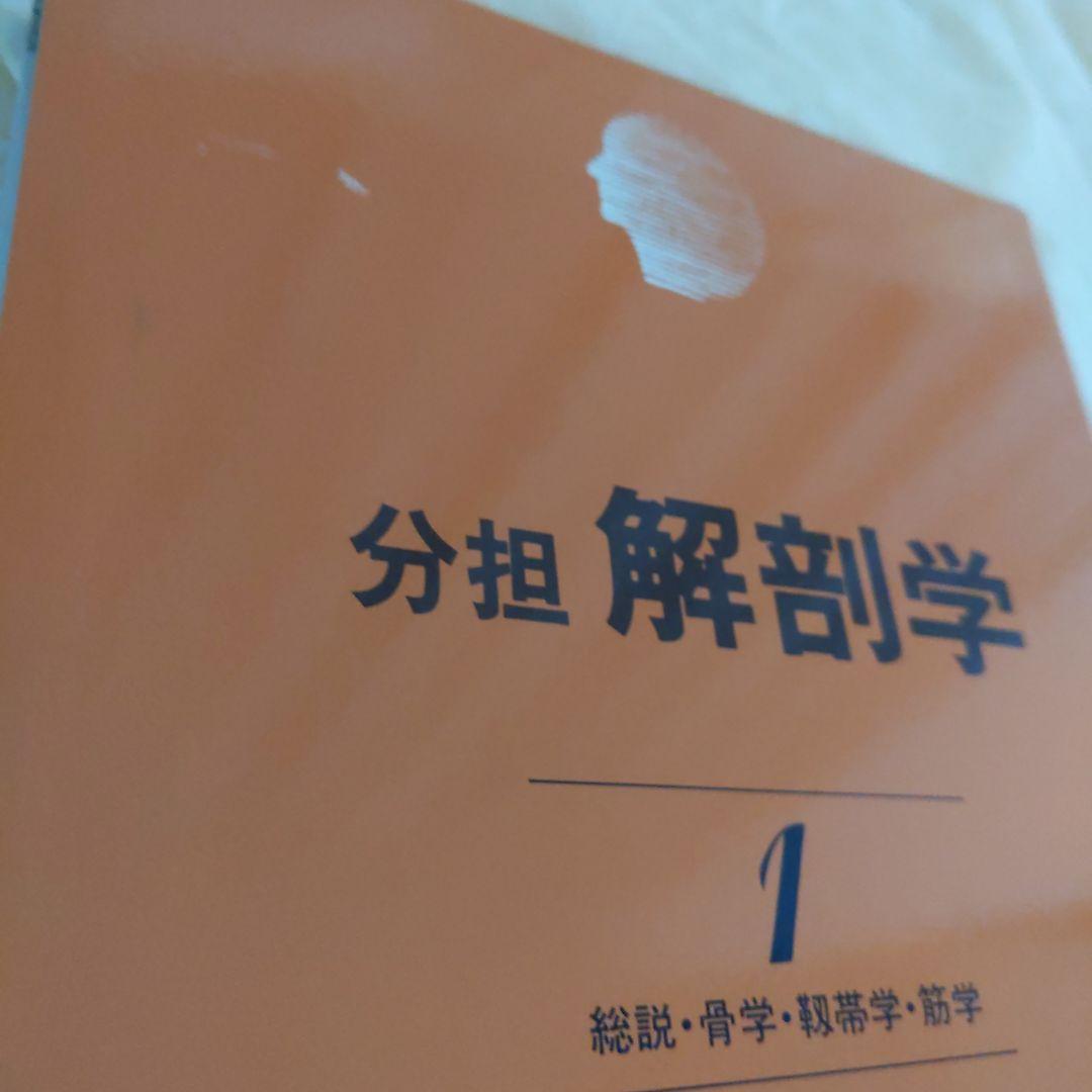 お値下げ！分担　解剖学123　３冊セット　医学本　専門書