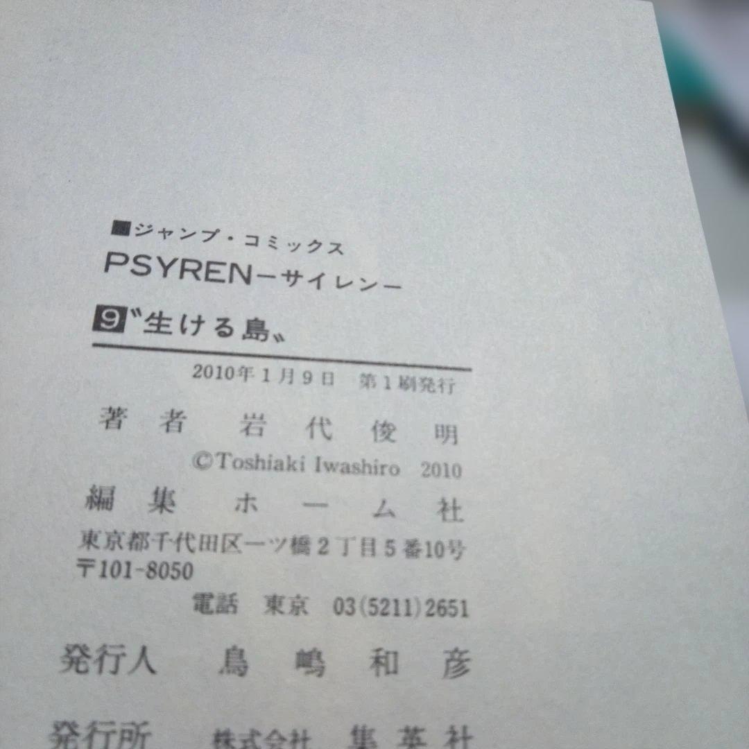 【美品】PSYREN　サイレン漫画16全巻＋小説2巻セット　岩代俊明　レア栞付き