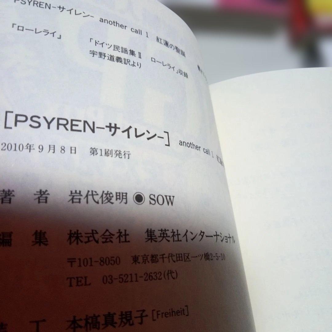 【美品】PSYREN　サイレン漫画16全巻＋小説2巻セット　岩代俊明　レア栞付き