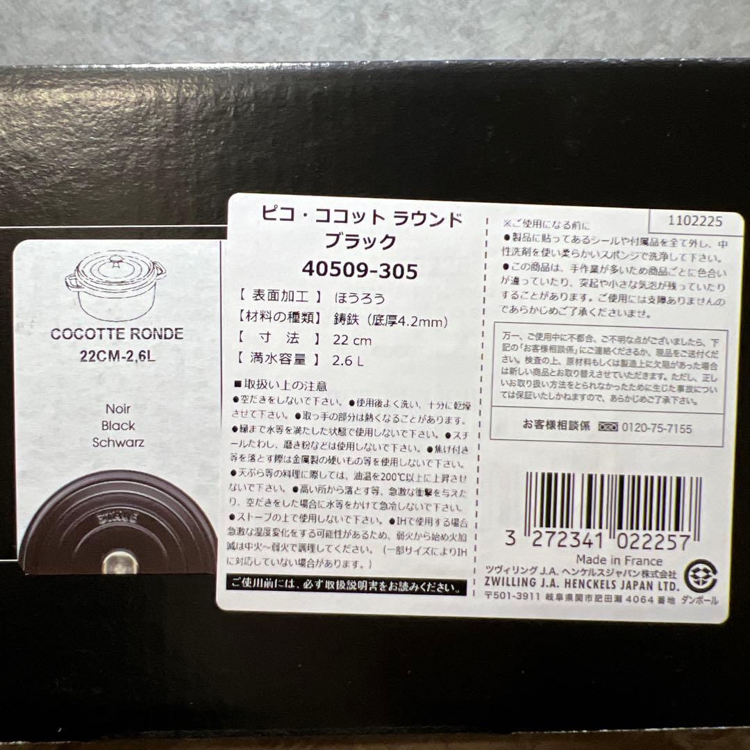 【新品】staub ストウブ 「ピコ ココット ラウンド ブラック 22cm」