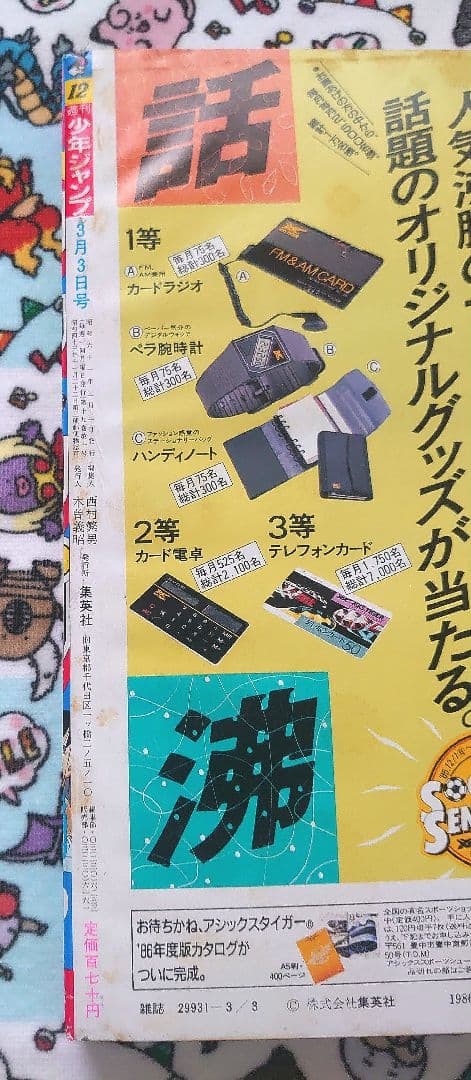 週刊少年ジャンプ 1986年 12号 1冊