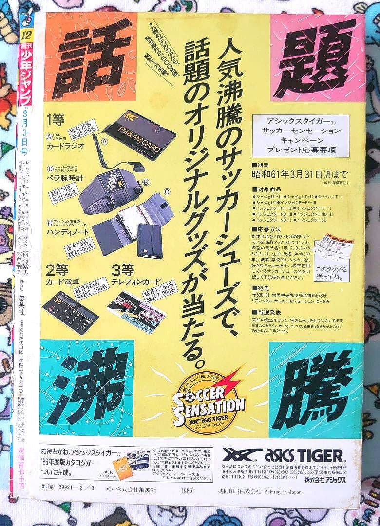 週刊少年ジャンプ 1986年 12号 1冊