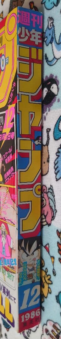 週刊少年ジャンプ 1986年 12号 1冊