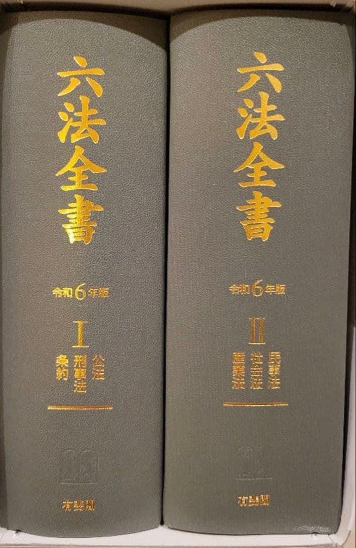 六法全書 有斐閣