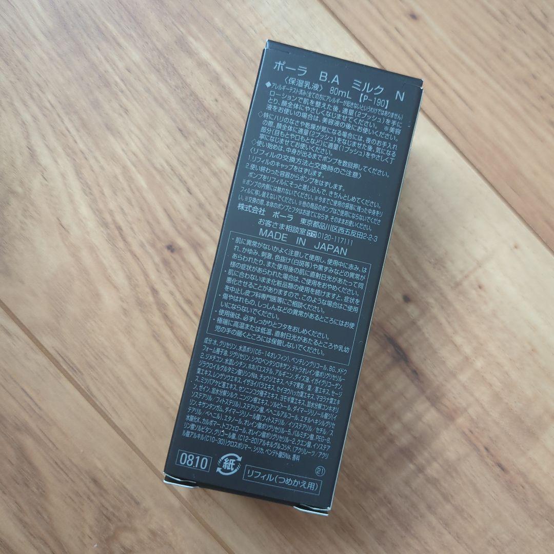 新品未使用✨️POLA　B.AミルクN［保湿乳液］レフィル80ml