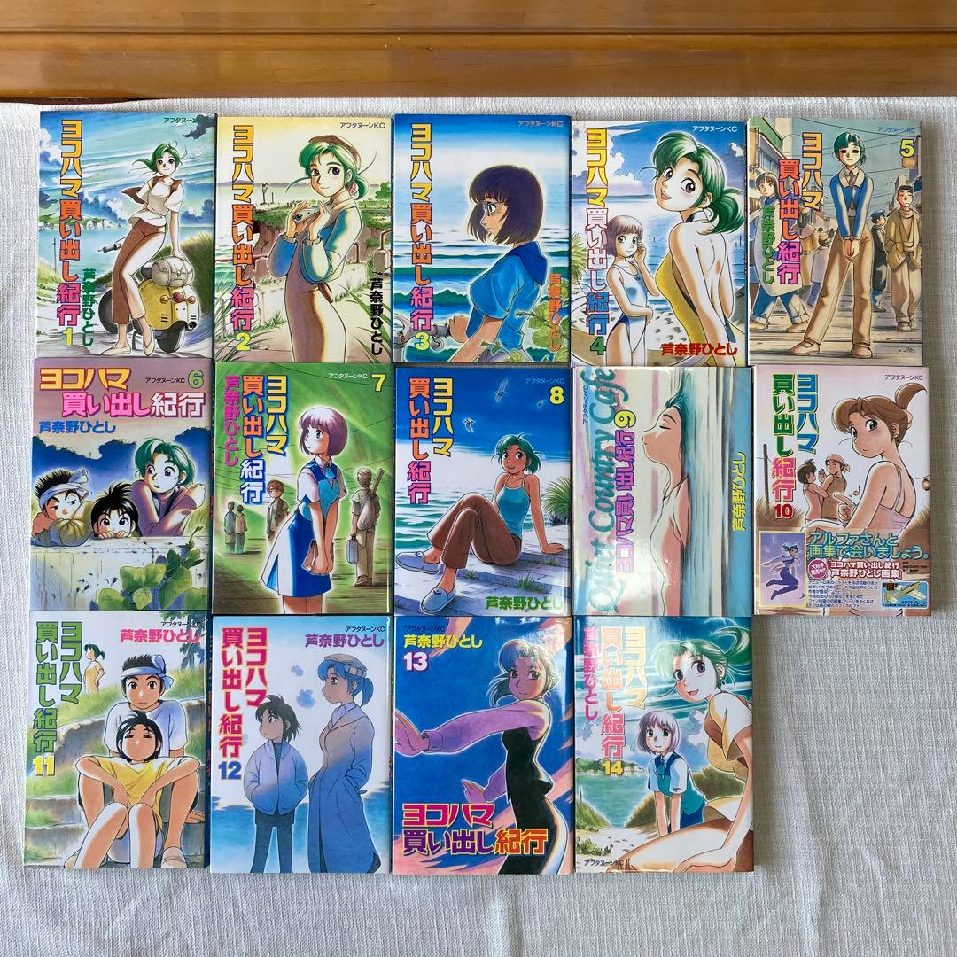 ヨコハマ買い出し紀行 全巻　1〜14巻