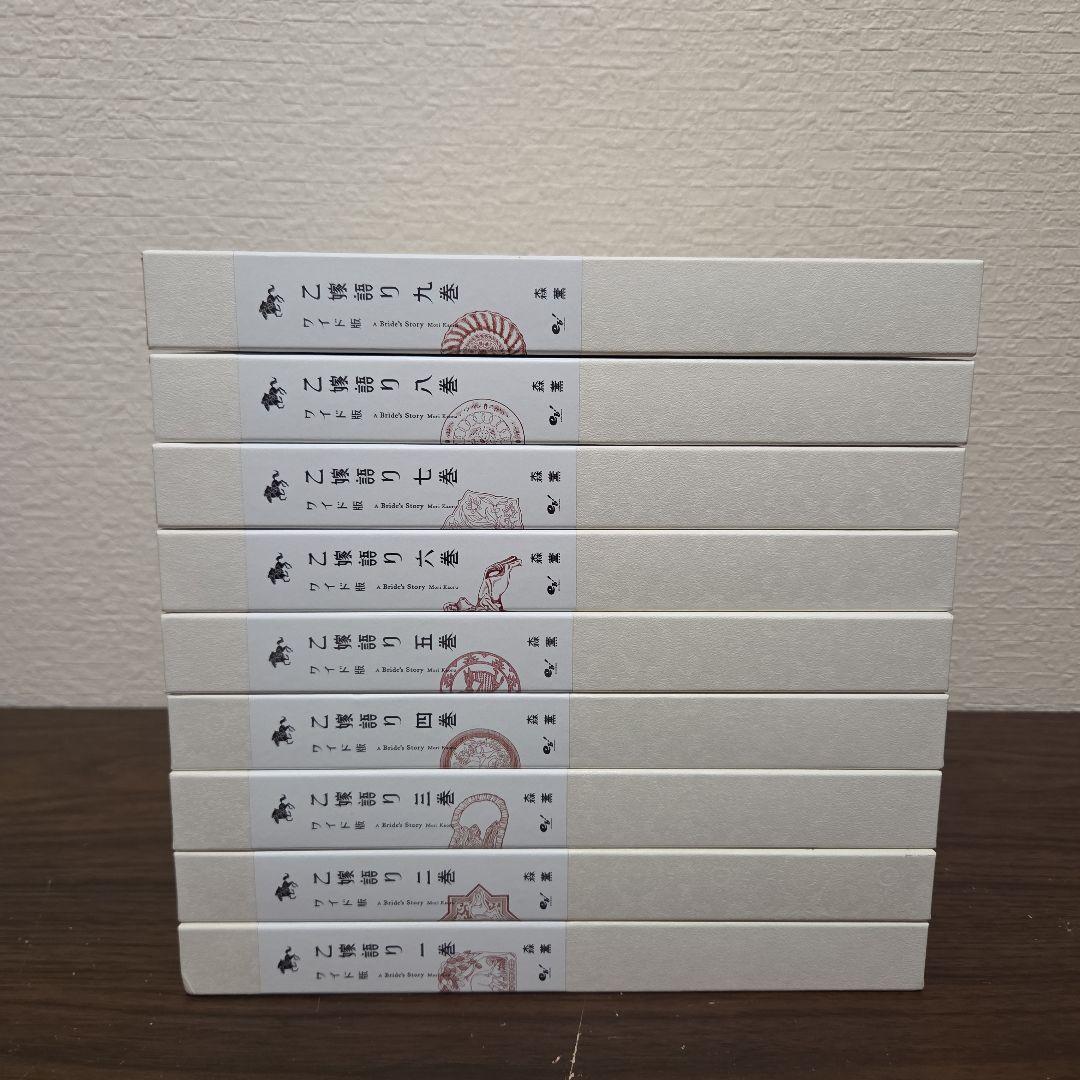 【初版】 乙嫁語り　ワイド版　1~9巻セット　森薫