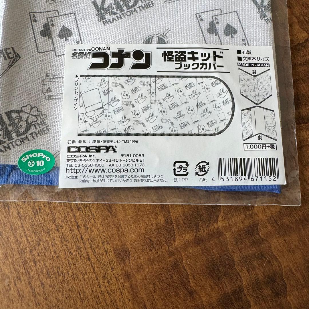 【名探偵コナン】怪盗キッド ブックカバー