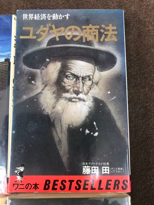 希少本　柳井社長、孫社長も影響を受けた経営の神様マクドナルド社長　藤田田　4冊