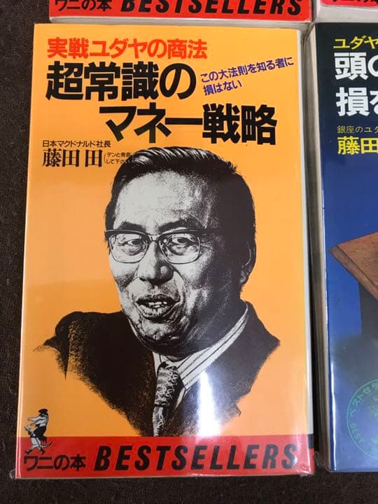 希少本　柳井社長、孫社長も影響を受けた経営の神様マクドナルド社長　藤田田　4冊
