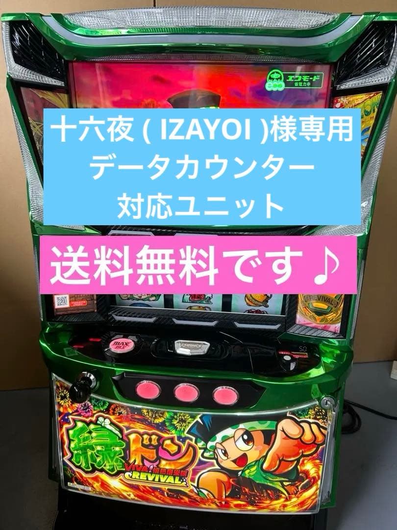 データカウンター対応　スマスロ　実機　L緑ドン5 家庭用改造済み　送料込み