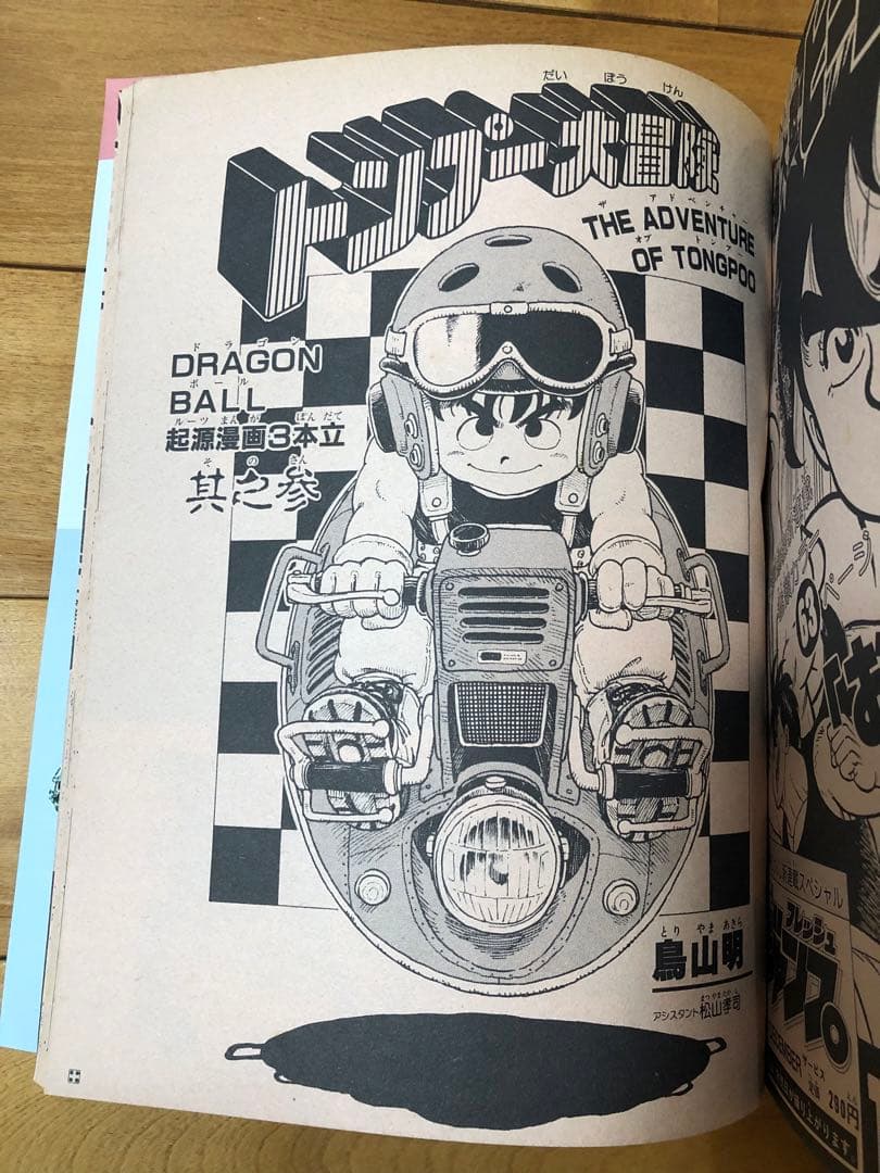 【希少品】週刊少年ジャンプ ドラゴンボール　冒険スペシャル　鳥山明　1987年
