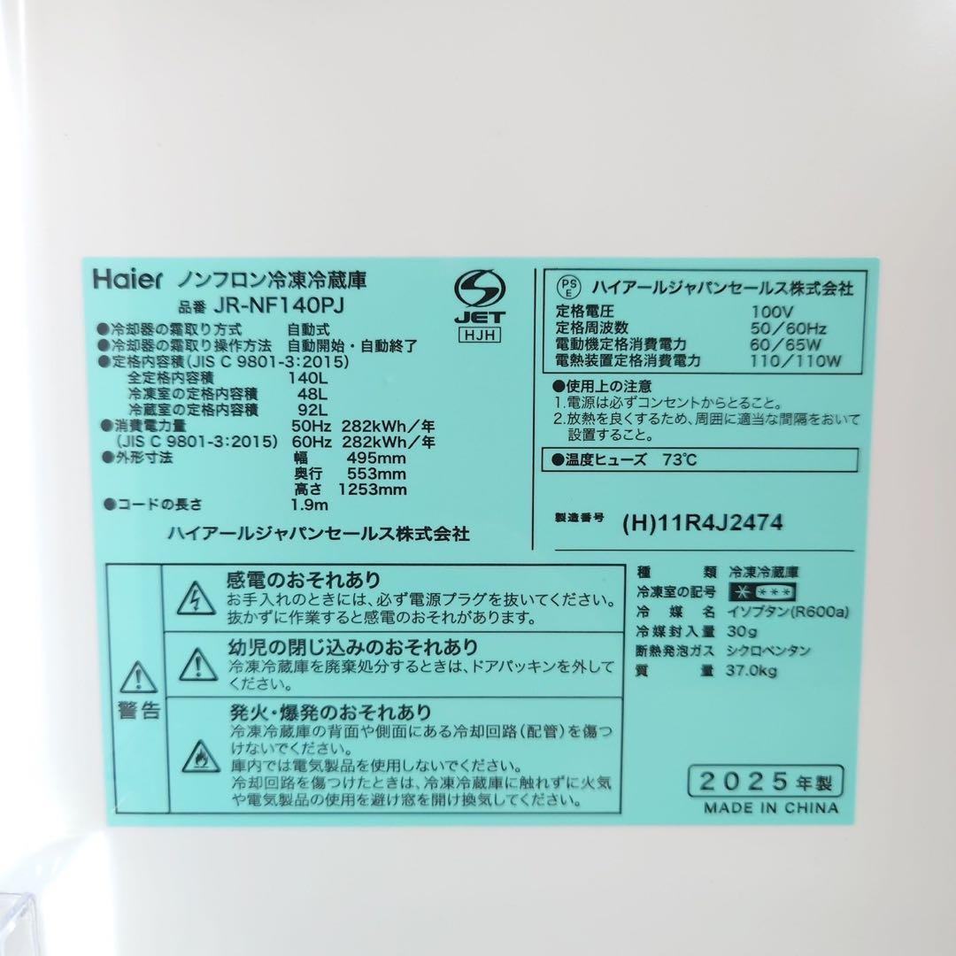 Haier 冷蔵庫 JR-NF140PJ 140L 2025年製 家電 I007