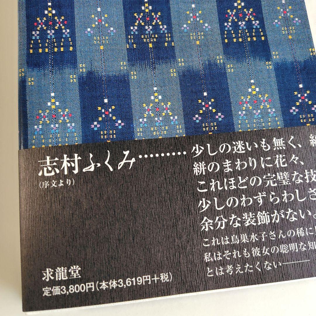 私の花織・花絽織　鳥巣水子