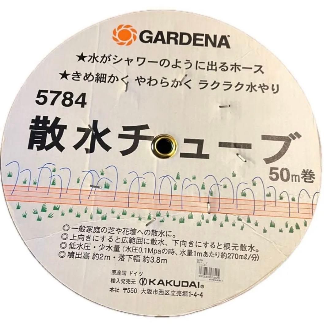 GARDENA 散水チューブ 5784 50m巻 ドイツ製 KAKUDAI