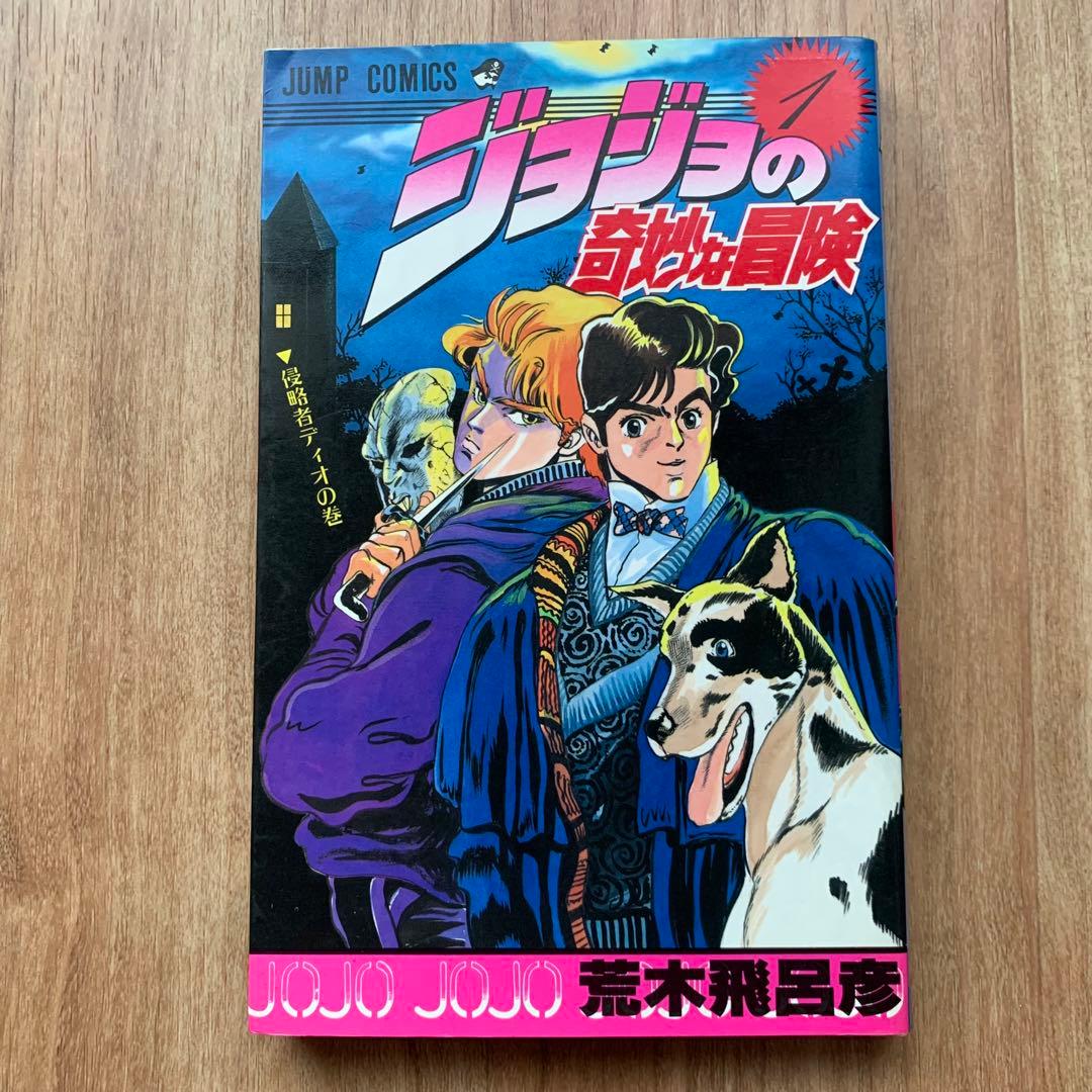 ジョジョの奇妙な冒険 初版 第1巻 Jojo ジャンプコミックス JUMP