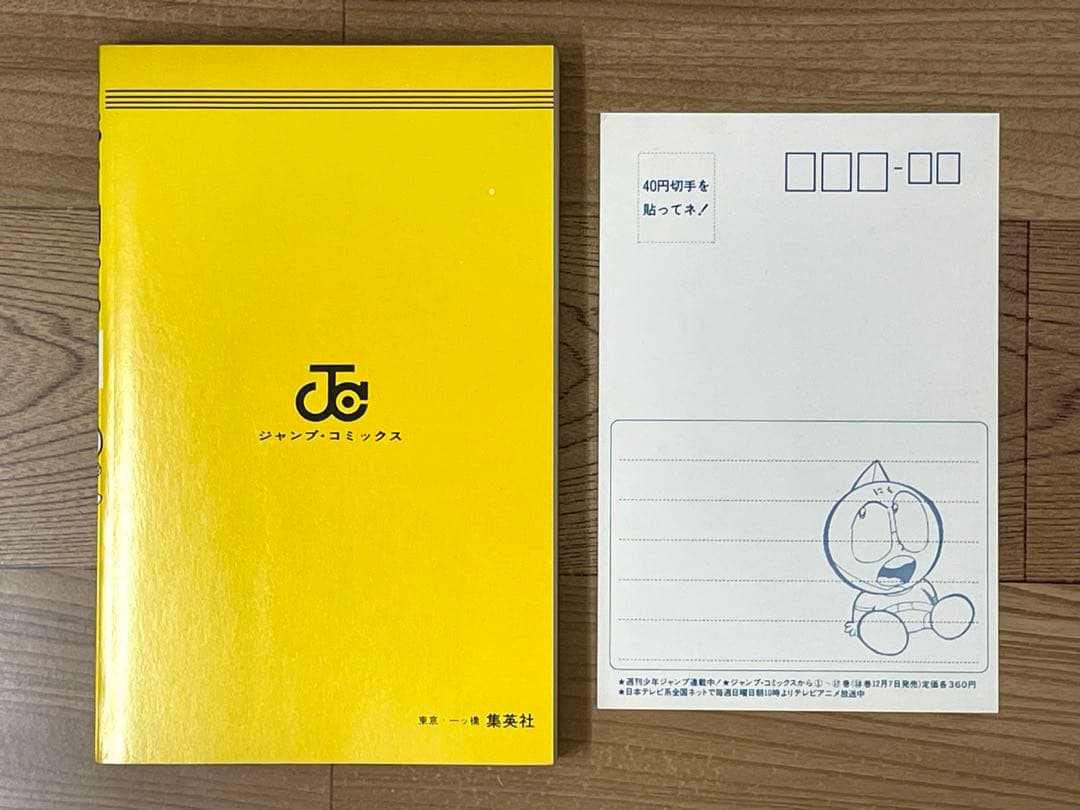 【初版】キン肉マン 18巻 帯・ポストカード付 ゆでたまご