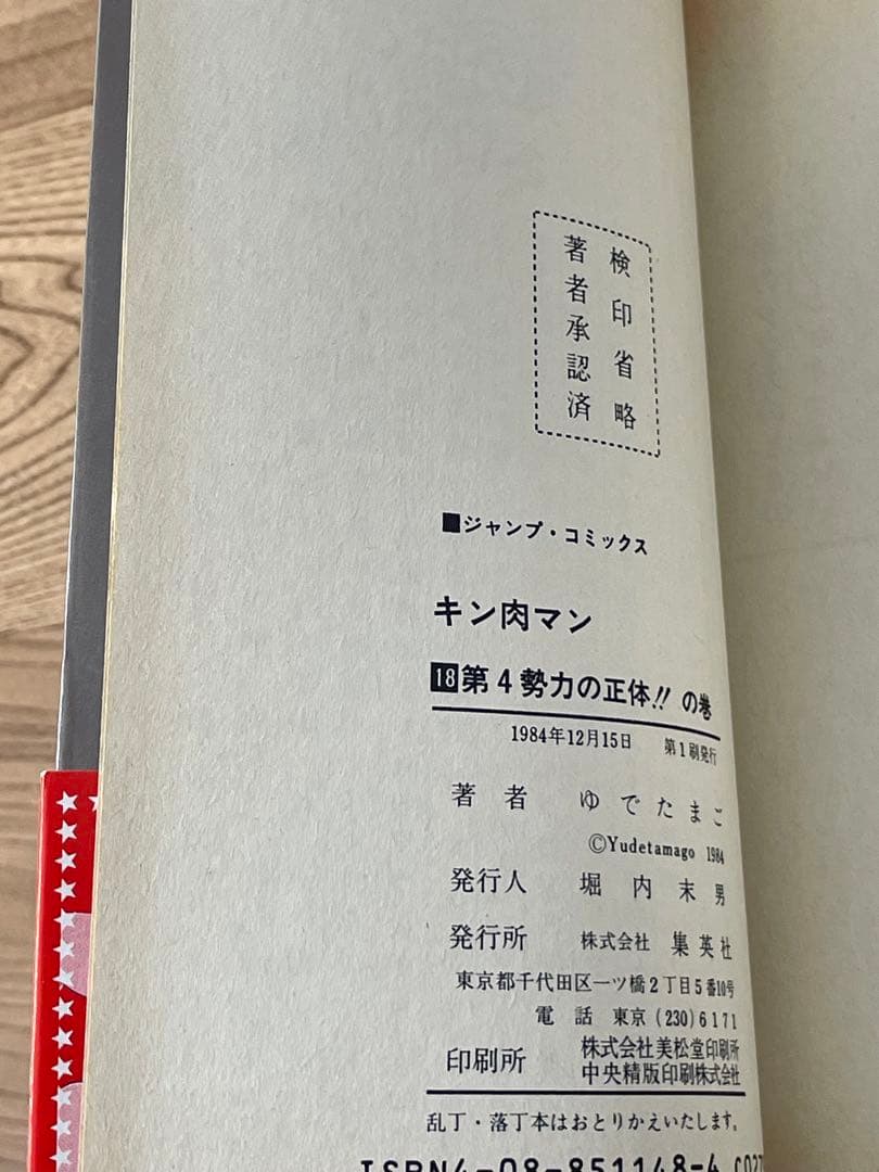 【初版】キン肉マン 18巻 帯・ポストカード付 ゆでたまご