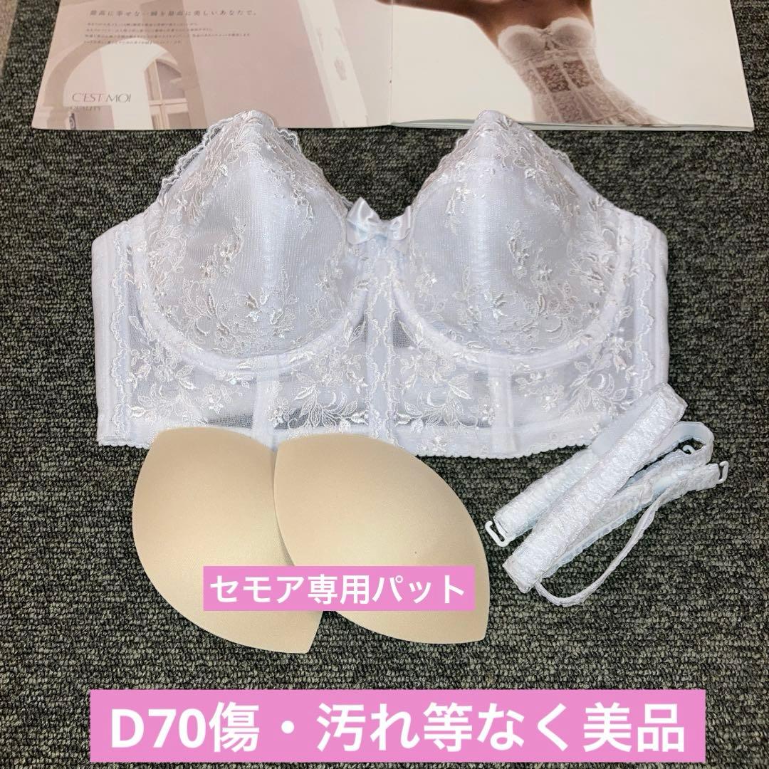 こめこセモアブライダルインナーD70/70美品