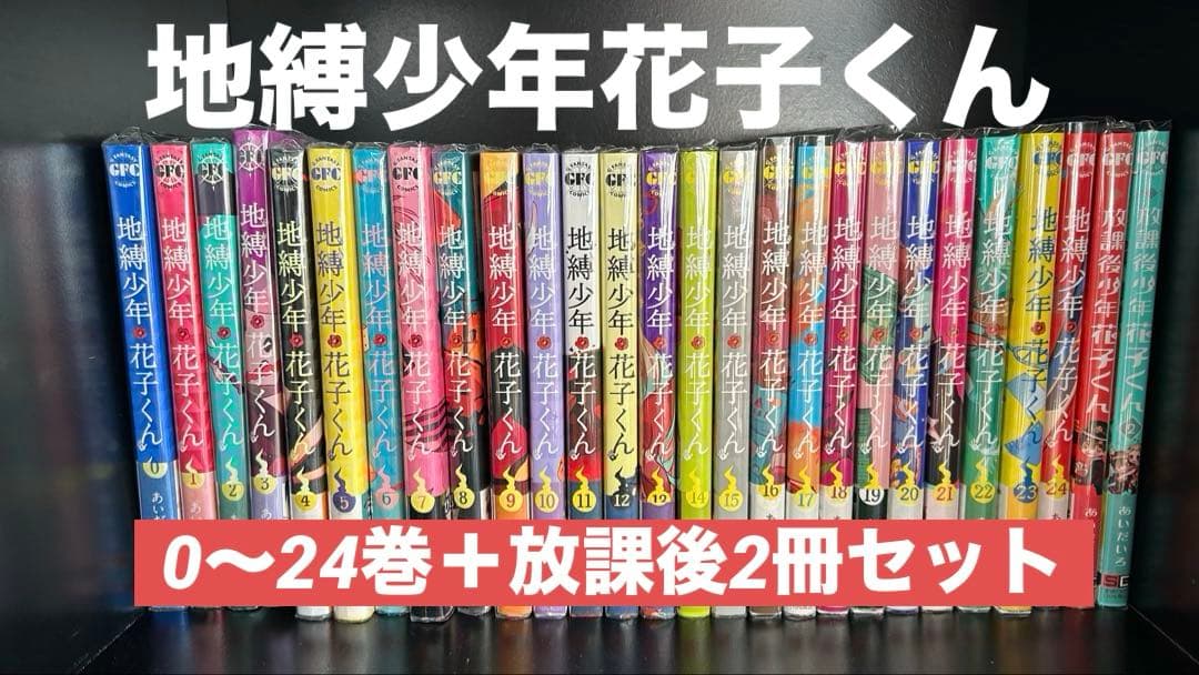a*a様 地縛少年花子くん 漫画全巻セット