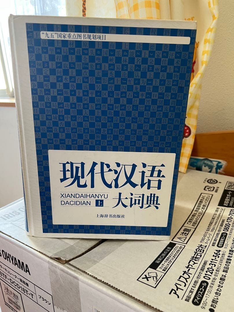 現代漢語大詞典 第1巻