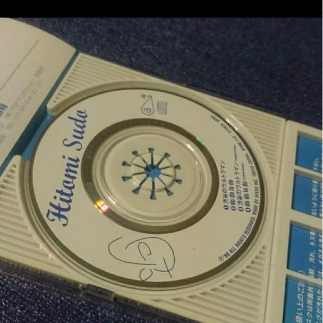 須藤ひとみ .渋谷のウルトラマン 8センチシングル 8cm 邦楽アニメ CD