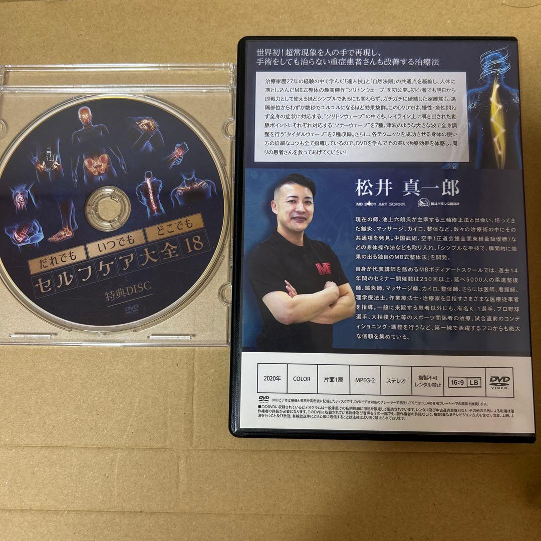 松井真一郎先生のMB式整体『SOLITON WAVE』DVD
