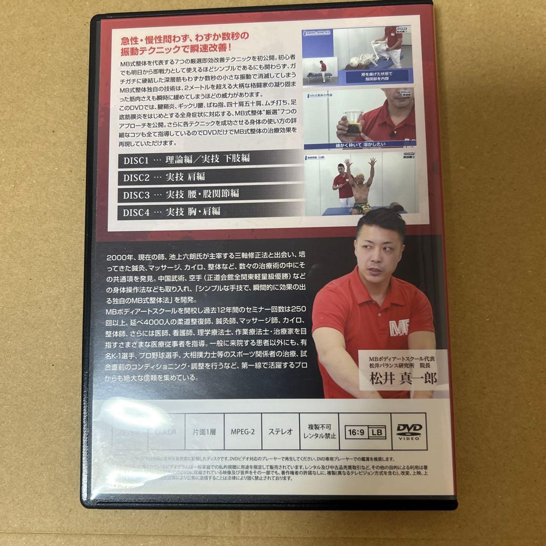 松井真一郎先生のMB式整体『SOLITON WAVE』DVD