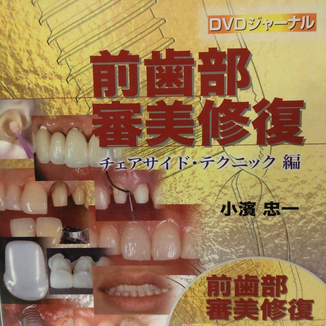 前歯部審美修復 チェアサイド・テクニック編 小濱忠一 歯科 治療 DVD 本