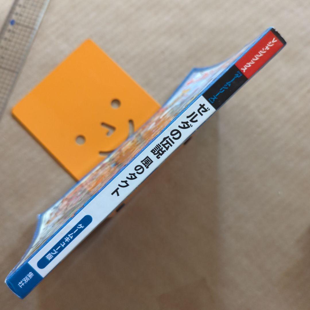 ゼルダの伝説　風のタクト　ゲームキューブ版　攻略本　難アリ