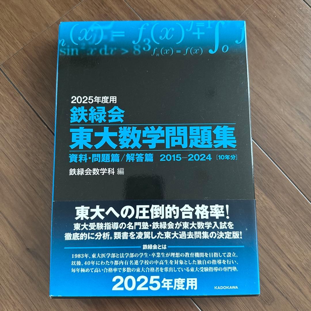 2025年度 東大入試問題集 数学・化学・物理