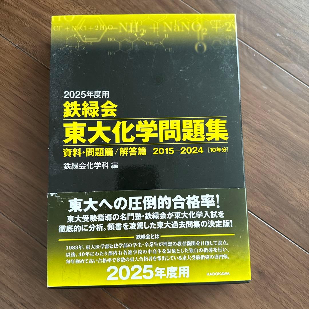 2025年度 東大入試問題集 数学・化学・物理