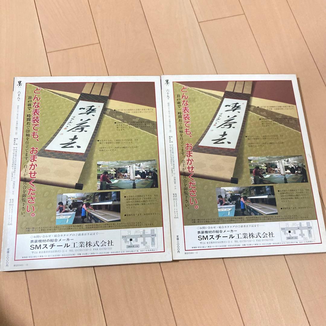 芸術新聞社 大判書道雑誌 墨 まとめ売り60～69号