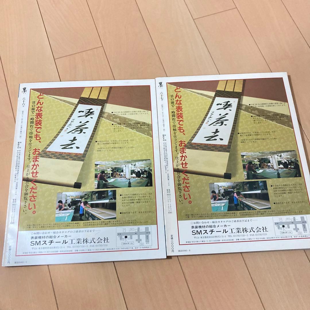 芸術新聞社 大判書道雑誌 墨 まとめ売り60～69号