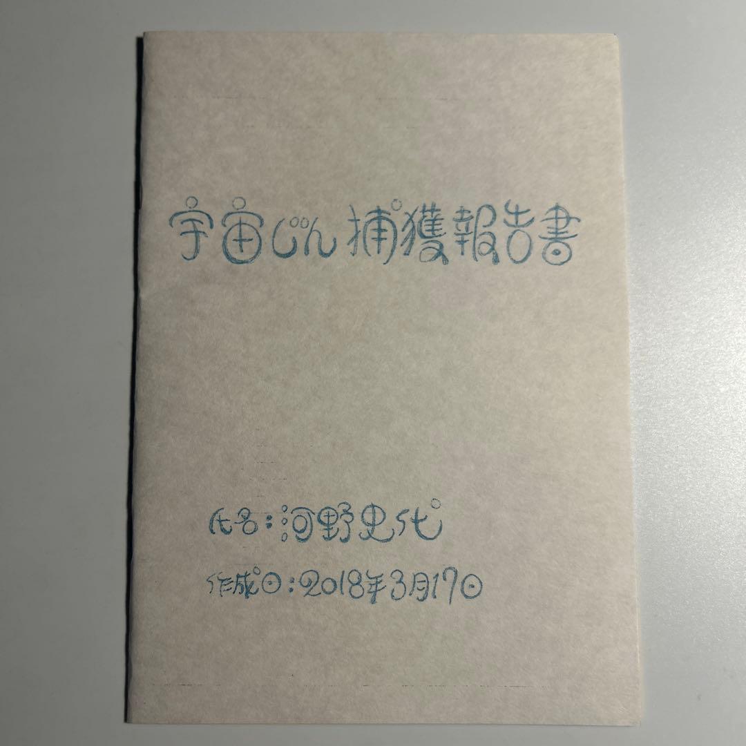 こうの史代「宇宙じん捕獲報告書」