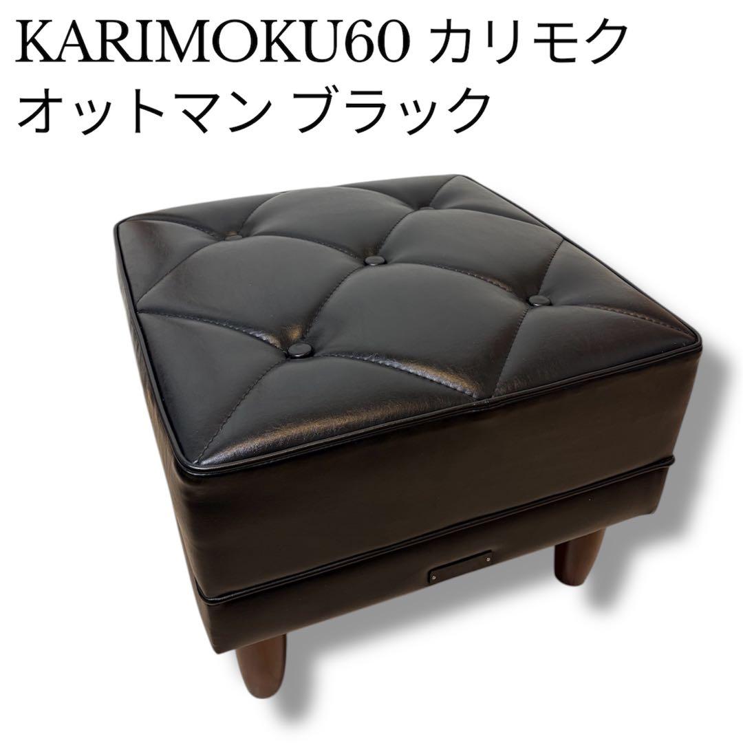 KARIMOKU60 カリモク　オットマン ブラック