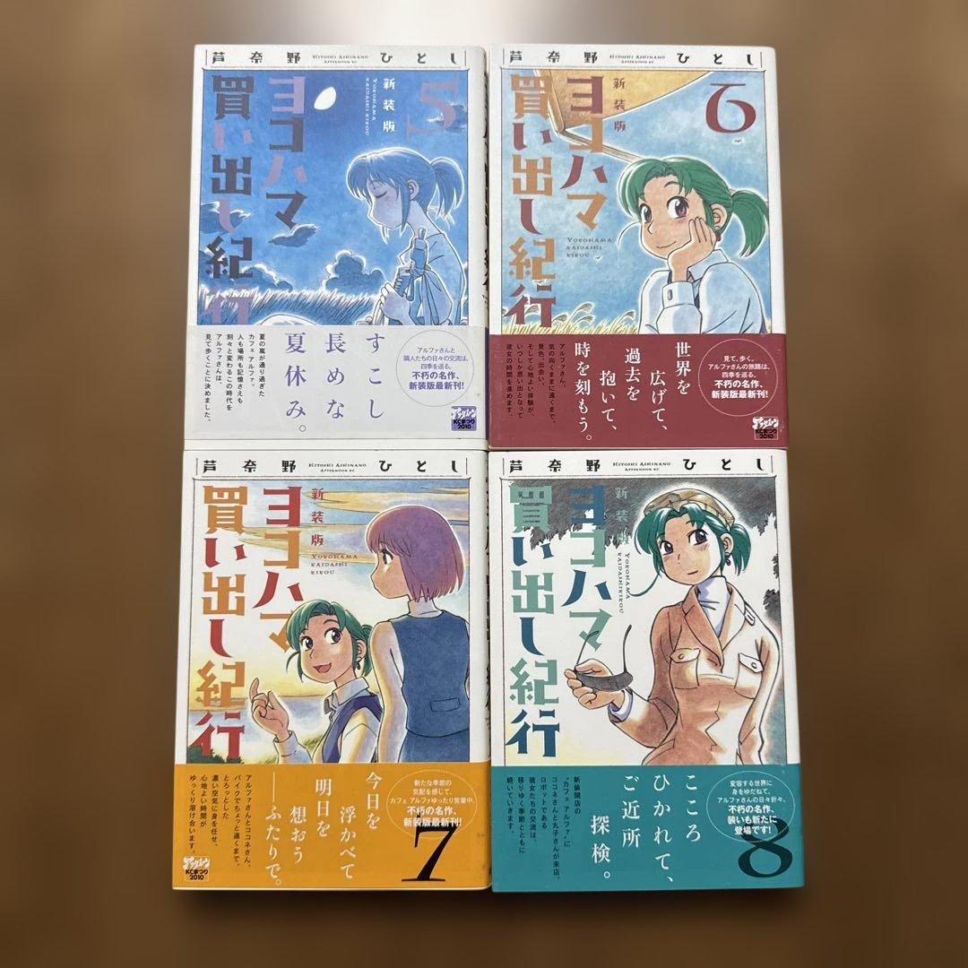 ヨコハマ買い出し紀行 新装版 全10巻セット＋小説　カブのイサキ全6巻セット