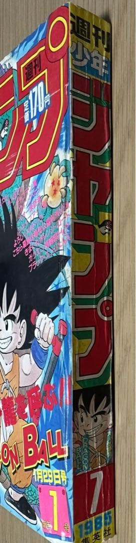 1985年週刊少年ジャンプ 7号ドラゴンボール表紙