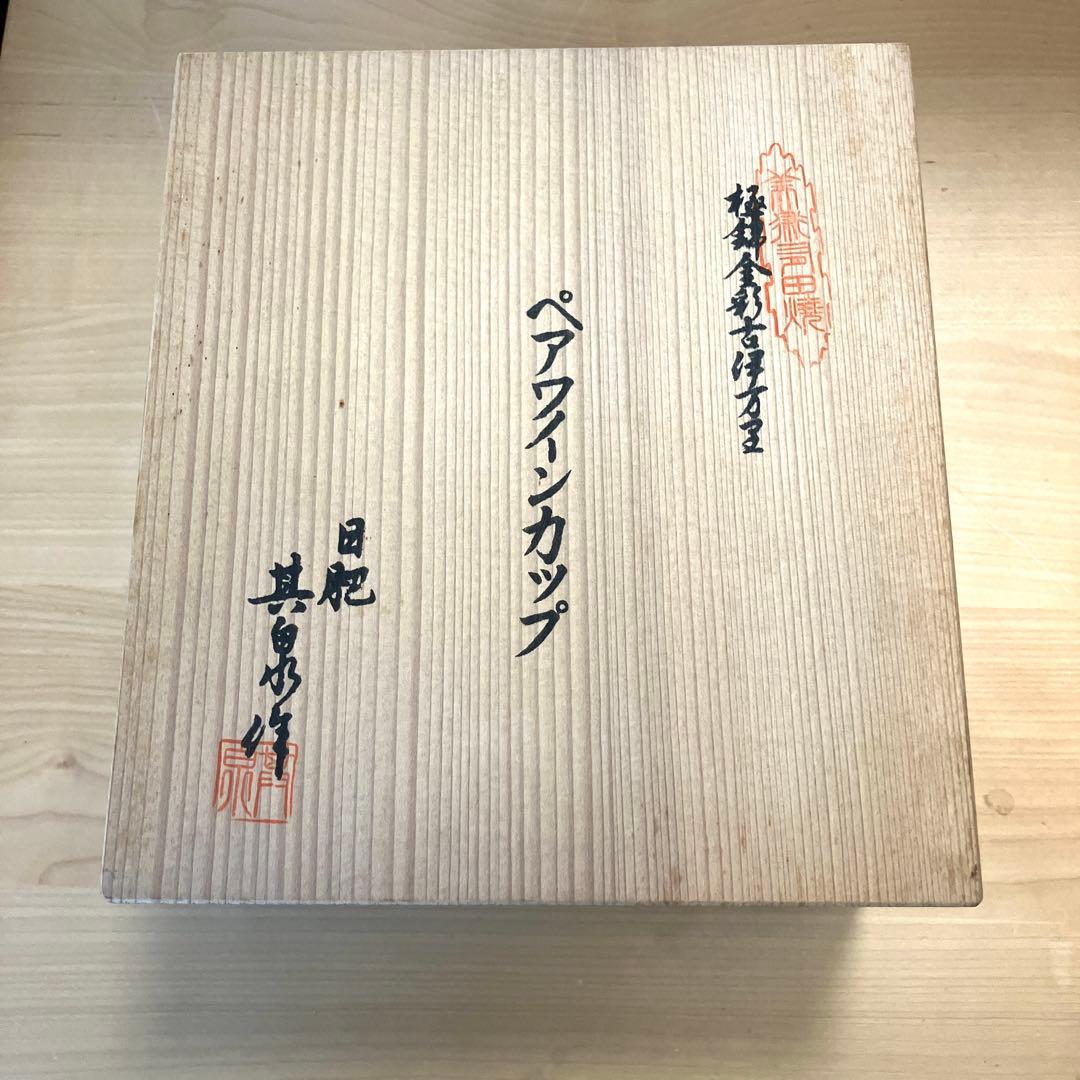 其泉作　極錦金彩古伊万里　日肥 其泉作　昭和年製　ペアワインカップ　元箱