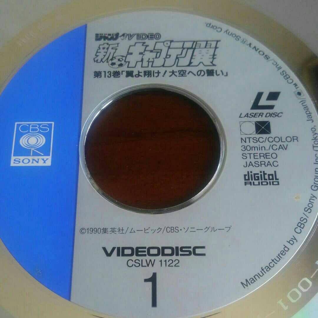 新キャプテン翼1990年レーザーディスク第13巻「翼よ翔け！大空への誓い」中古品